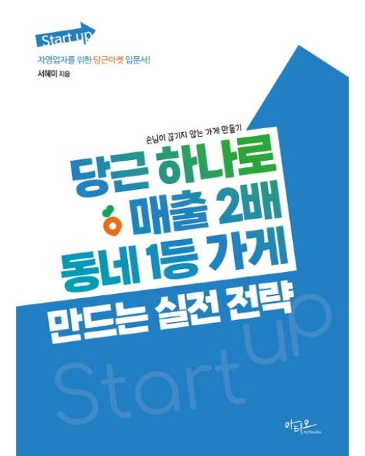 당근 하나로 매출 2배, 동네 1등 가게 만드는 실전 전략 (손님이 끊기지 않는 가게 만들기)