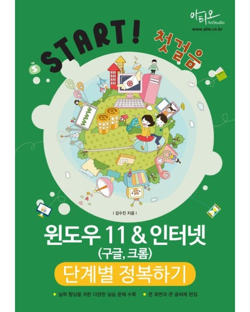 윈도우11&인터넷(구글, 크롬) 단계별 정복하기