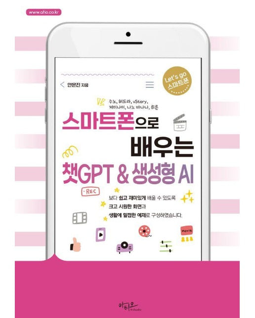 스마트폰으로 배우는 챗GPT & 생성형 AI 