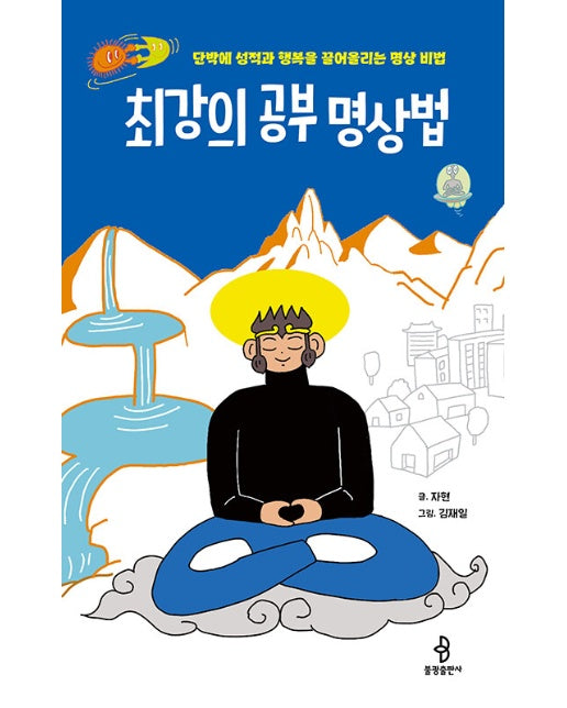 최강의 공부 명상법 : 단박에 성적과 행복을 끌어올리는 명상 비법