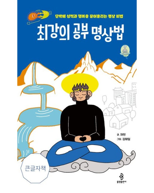 최강의 공부 명상법(큰글자책) (단박에 성적과 행복을 끌어올리는 명상 비법)