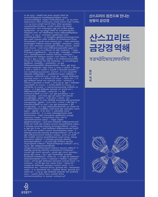 산스끄리뜨 금강경 역해 : 산스끄리뜨 원전으로 만나는 원형의 금강경 (양장)