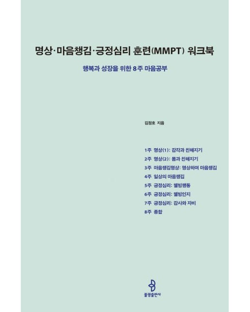 명상·마음챙김·긍정심리 훈련(MMPT) 워크북 (행복과 성장을 위한 8주 마음공부)