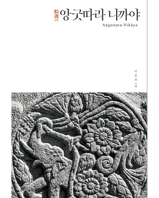 정선 앙굿따라 니까야 - 정선 니까야 시리즈 4 (양장)