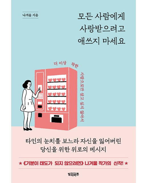 모든 사람에게 사랑받으려고 애쓰지 마세요 : 더 이상 착한 사람으로만 살고 싶지 않아서