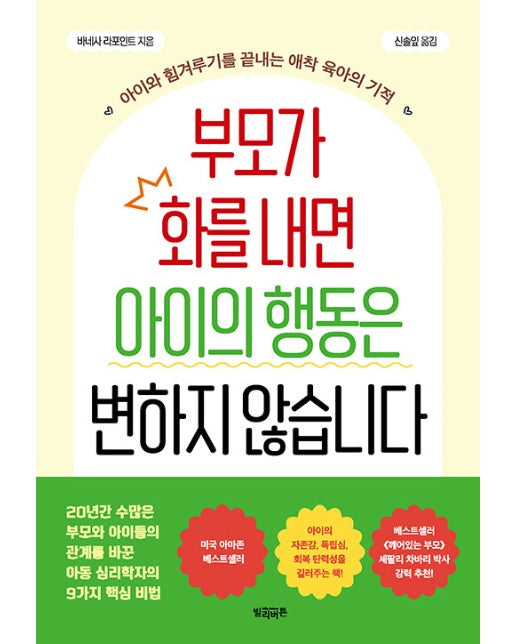 부모가 화를 내면 아이의 행동은 변하지 않습니다 : 아이와 힘겨루기를 끝내는 애착 육아의 기적