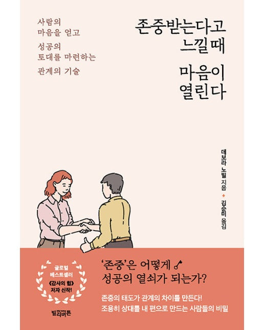 존중받는다고 느낄 때 마음이 열린다 : 사람의 마음을 얻고 성공의 토대를 마련하는 관계의 기술