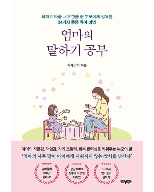 엄마의 말하기 공부 : 욱하고 짜증 내고 한숨 쉰 부모에게 필요한 34가지 존중 육아 비법