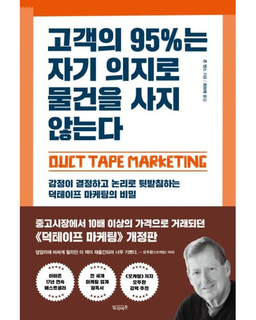 고객의 95%는 자기 의지로 물건을 사지 않는다 (감정이 결정하고 논리로 뒷받침하는 덕테이프 마케팅의 비밀)