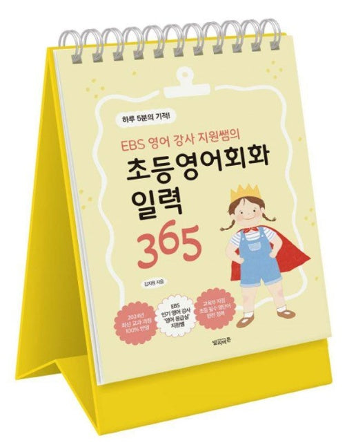 EBS 영어 강사 지원쌤의 초등영어회화 일력 365 : 하루 5분의 기적! (스프링)