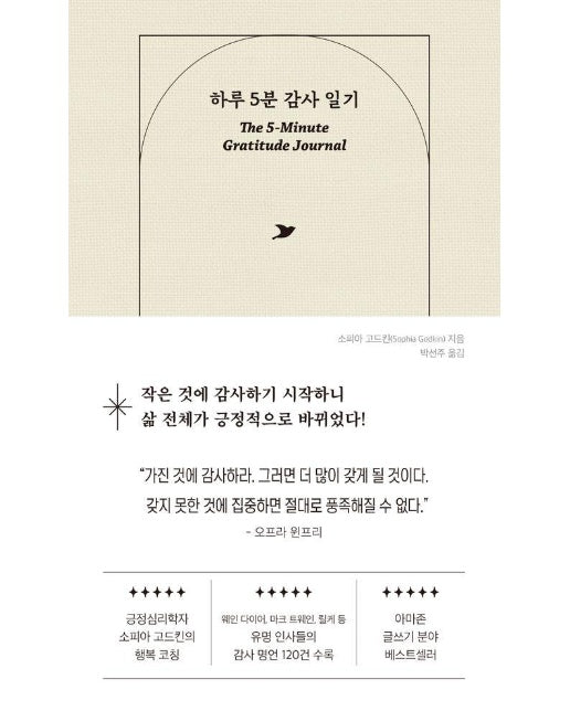 하루 5분 감사 일기 : 변화를 만드는 가장 완벽한 첫걸음 (양장)