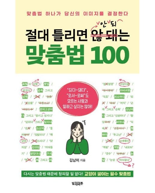 절대 틀리면 안 되는 맞춤법 100 : 맞춤법 하나가 당신의 이미지를 결정한다