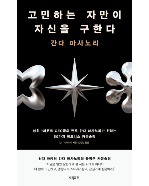 고민하는 자만이 자신을 구한다 (상위 1퍼센트 CEO들의 멘토 간다 마사노리가 전하는 50가지 비즈니스 카운슬링)