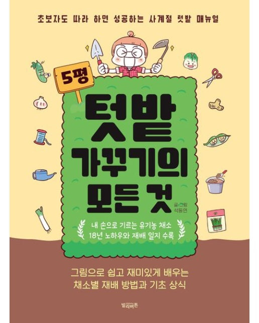 5평 텃밭 가꾸기의 모든 것 (초보자도 따라 하면 성공하는 사계절 텃밭 매뉴얼)