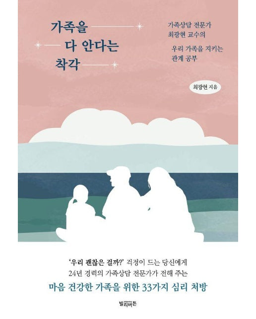 가족을 다 안다는 착각 : 가족상담 전문가 최광현 교수의 우리 가족을 지키는 관계 공부