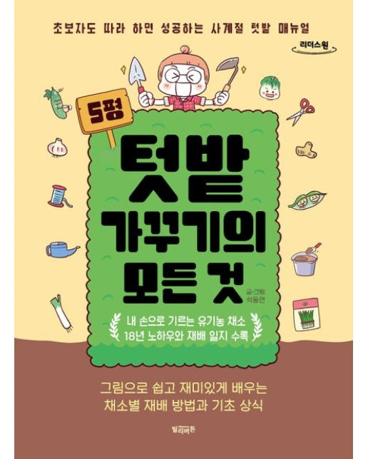 5평 텃밭 가꾸기의 모든 것(큰글자도서)