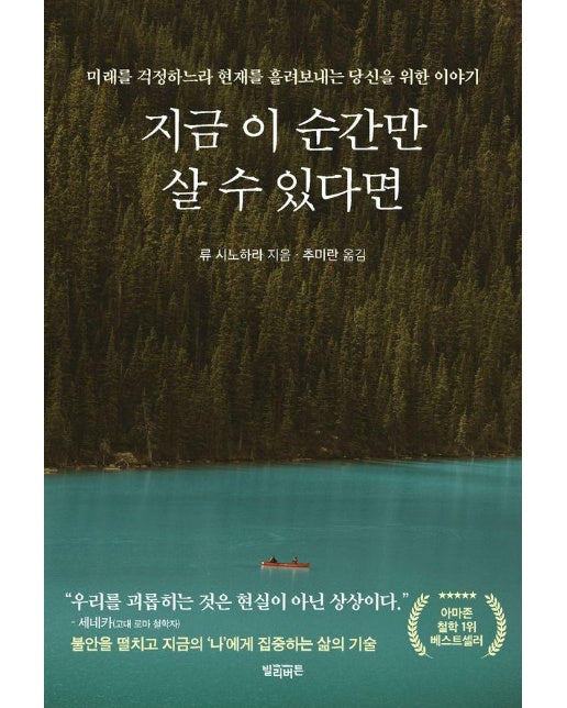 지금 이 순간만 살 수 있다면 : 미래를 걱정하느라 현재를 흘려보내는 당신을 위한 이야기