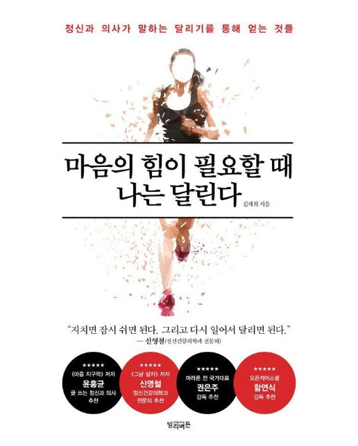 마음의 힘이 필요할 때 나는 달린다 : 정신과 의사가 말하는 달리기를 통해 얻는 것들