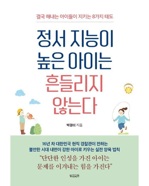 정서 지능이 높은 아이는 흔들리지 않는다 : 결국 해내는 아이들이 지키는 8가지 태도 