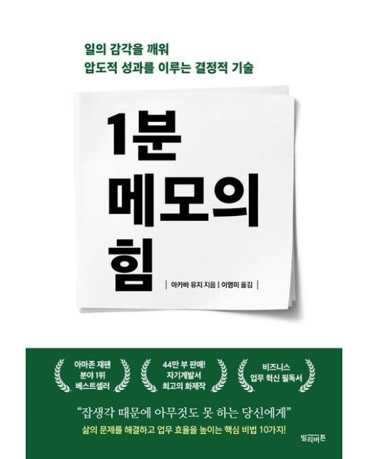 1분 메모의 힘 (일의 감각을 깨워 압도적 성과를 이루는 결정적 기술)