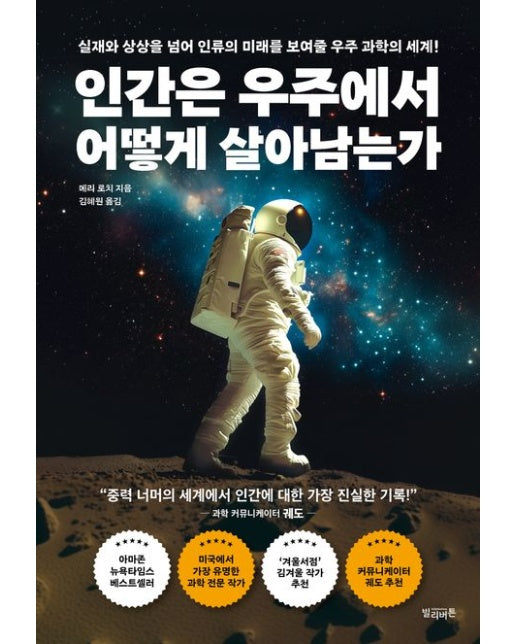인간은 우주에서 어떻게 살아남는가 (실재와 상상을 넘어 인류의 미래를 보여줄 우주 과학의 세계!)