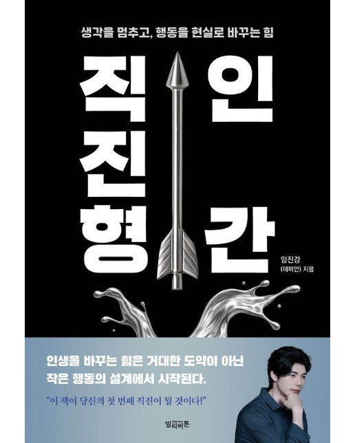 직진형 인간 : 생각을 멈추고, 행동을 현실로 바꾸는 힘