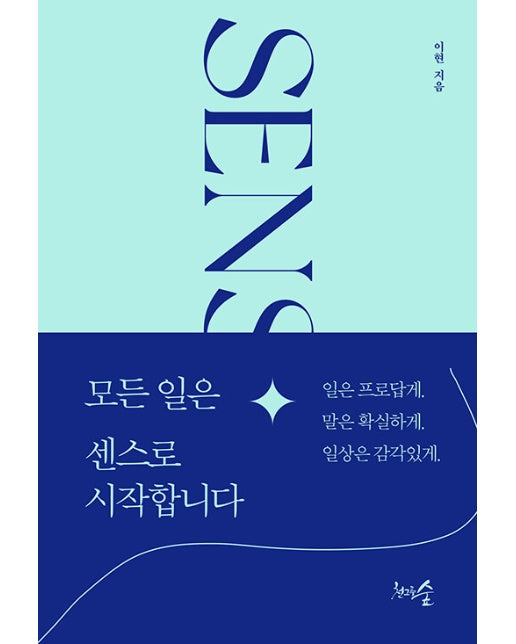 모든 일은 센스로 시작합니다 : 일은 프로답게. 말은 확실하게. 일상은 감각있게.