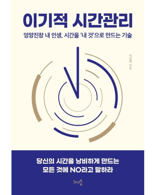 이기적 시간관리 (엉망진창 내 인생, 시간을 '내 것'으로 만드는 기술)