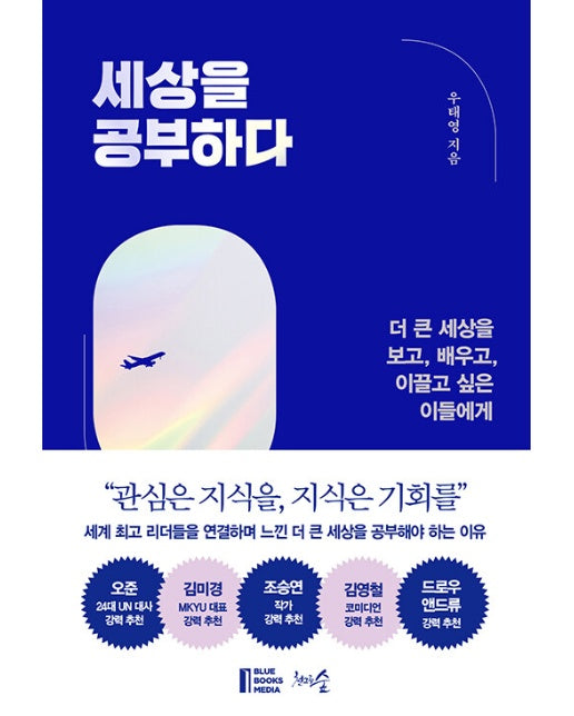 세상을 공부하다 : 더 큰 세상을 보고, 배우고, 이끌고 싶은 이들에게