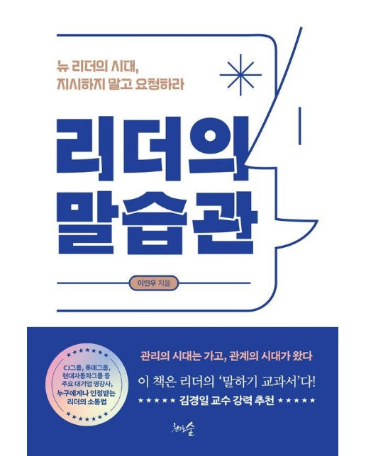 리더의 말습관 : 뉴 리더의 시대, 지시하지 말고 요청하라