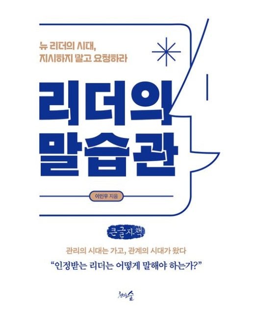 리더의 말습관(큰글자책) (뉴 리더의 시대, 지시하지 말고 요청하라)