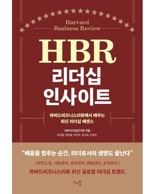 HBR 리더십 인사이트 : 하버드비즈니스리뷰에서 배우는 최신 리더십 에센스