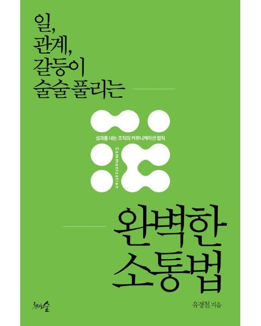 일, 관계, 갈등이 술술 풀리는 완벽한 소통법 : 성과를 내는 조직의 커뮤니케이션 법칙