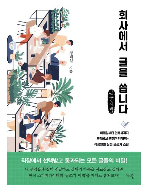 회사에서 글을 씁니다(큰글자책) (이메일부터 건배사까지! 조직에서 무조건 인정받는 직장인의 실전 글쓰기 스킬 | 개정판)