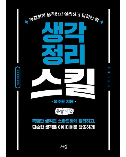 생각정리스킬(큰글자책) (명쾌하게 생각하고 정리하고 말하는 방법)
