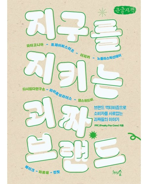 지구를 지키는 괴짜 브랜드(큰글자책) (브랜드 액티비즘으로 소비자를 사로잡는 괴짜들의 이야기)