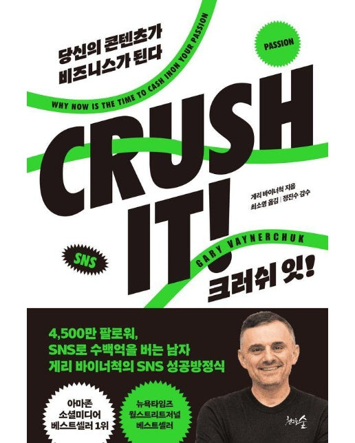 크러쉬 잇! CRUSH IT : 당신의 콘텐츠가 비즈니스가 된다 