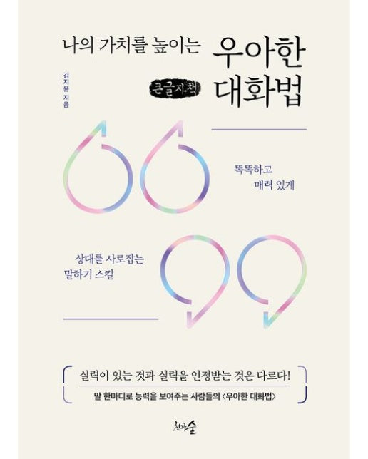 나의 가치를 높이는 우아한 대화법(큰글자책) (똑똑하고 매력 있게 상대를 사로잡는 말하기 스킬)
