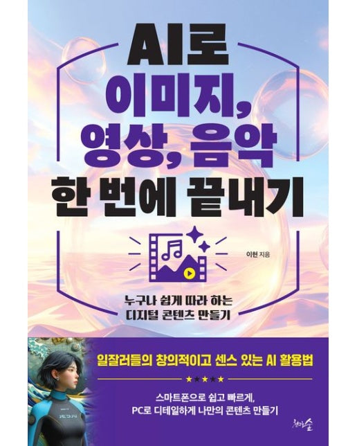 AI로 이미지, 영상, 음악 한 번에 끝내기 (누구나 쉽게 따라 하는 디지털 콘텐츠 만들기)