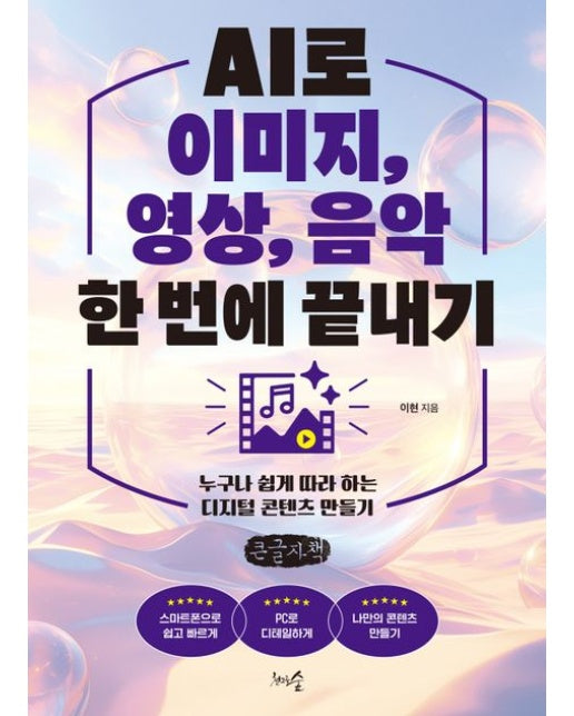 AI로 이미지, 영상, 음악 한 번에 끝내기(큰글자책) (누구나 쉽게 따라 하는 디지털 콘텐츠 만들기)