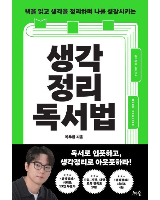 책을 읽고 생각을 정리하며 나를 성장시키는 생각정리독서법