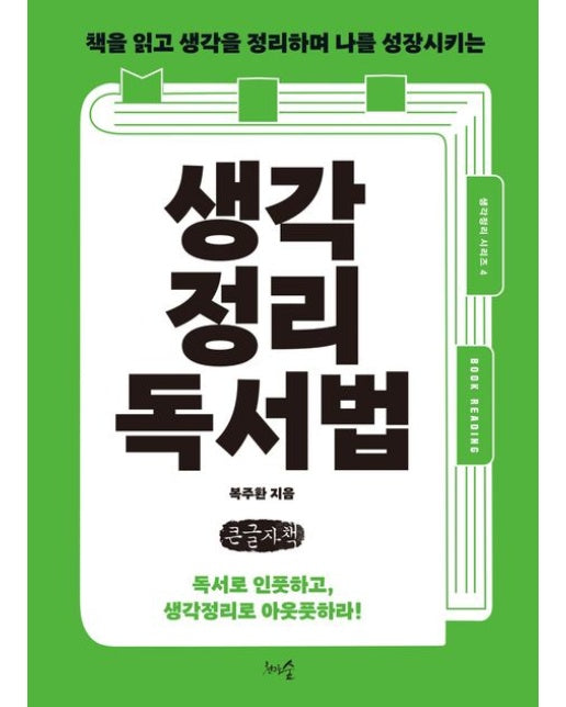 생각정리독서법(큰글자책) (책을 읽고 생각을 정리하며 나를 성장시키는)