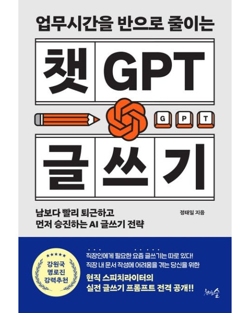 업무시간을 반으로 줄이는 챗GPT 글쓰기 (남보다 빨리 퇴근하고 먼저 승진하는 AI 글쓰기 전략)