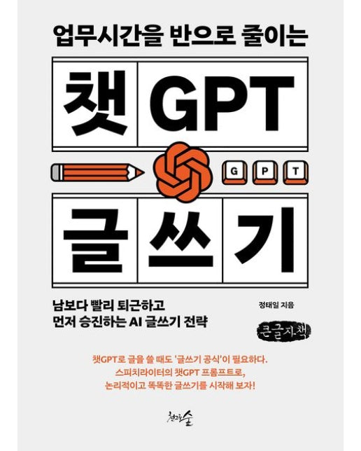 업무시간을 반으로 줄이는 챗GPT 글쓰기(큰글자책) (남보다 빨리 퇴근하고 먼저 승진하는 AI 글쓰기 전략)