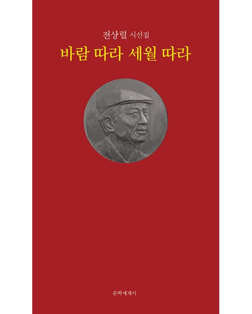 바람 따라 세월 따라 (전상렬 시선집)