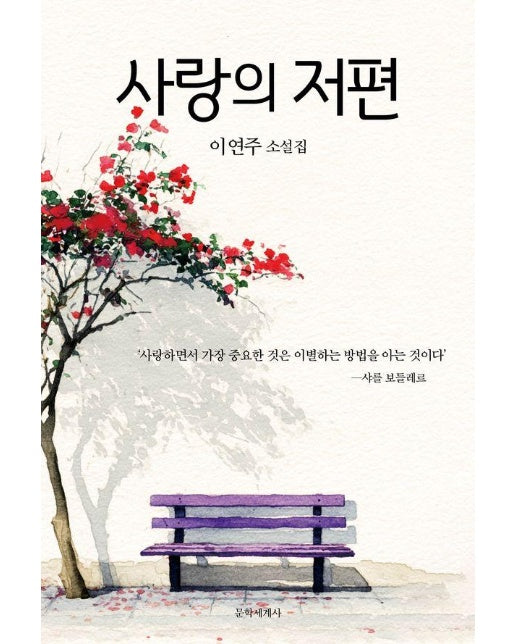 사랑의 저편