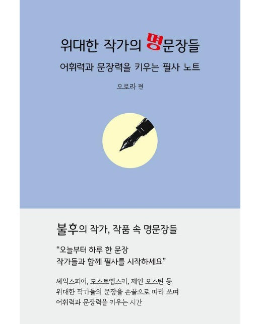 위대한 작가의 명문장들 : 어휘력과 문장력을 키우는 필사 노트 