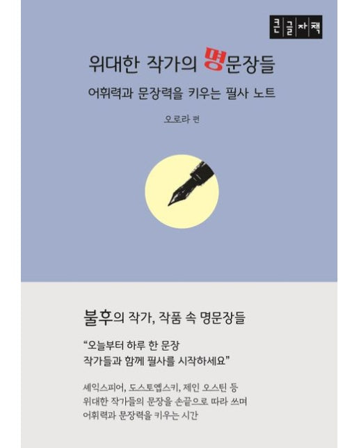 위대한 작가의 명문장들(큰글자도서) (어휘력과 문장력을 키우는 필사 노트)