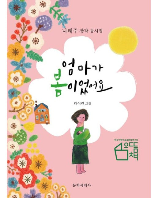 엄마가 봄이었어요