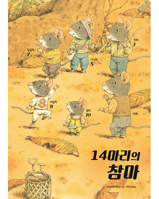 14마리의 참마 - 14마리 그림책 시리즈 (양장)